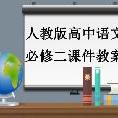 人教版高中语文必修二课件教案
