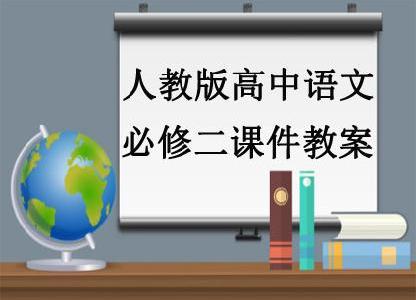 人教版高中语文必修二课件教案