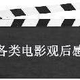 各类电影观后感