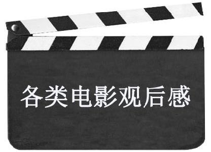 各類電影觀后感