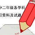 初中二年级各学科学习资料及试题