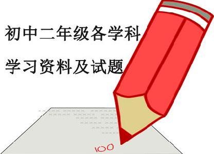 初中二年级各学科学习资料及试题