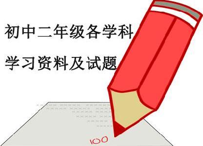 初中二年级各学科学习资料及试题