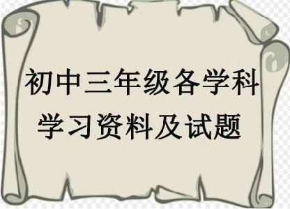 初中三年级各学科学习资料及试题