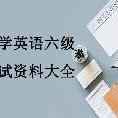 大学英语六级考试资料大全