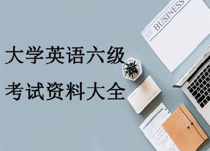 大学英语六级考试资料大全