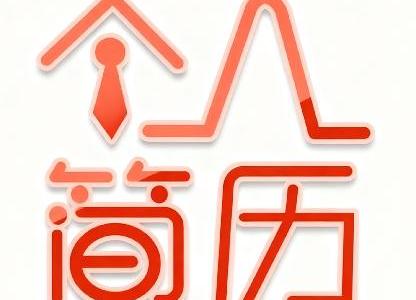 個人求職簡歷模版（精選）