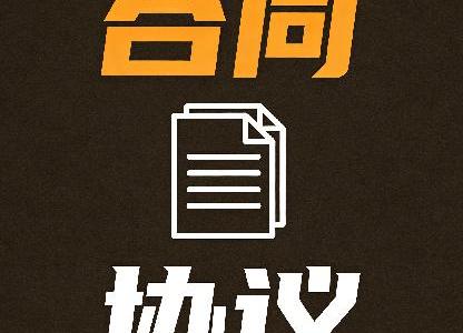 合同協議電子模板大全