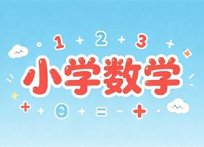 小學數學1~6年級重點知識與資料匯總