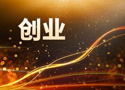 組建創業公司中融資、法律、股權期權、營銷、運營等關鍵問題集錦