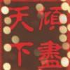 殇阳晗月
