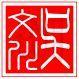 吳文川