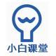 小白課堂