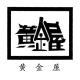 黃金屋