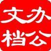 古古辦公文檔大全