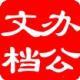 古古辦公文檔大全
