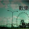 無限生活