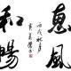 和暢惠風(fēng)