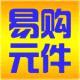 易購元件商城