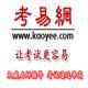 考易網(wǎng)校