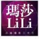瑪莎LiLi攝影師