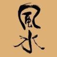 風水先生