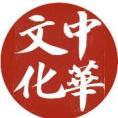 中華文化