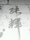 張輝