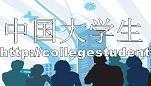 中国大学生