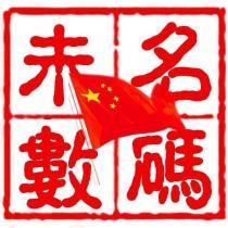 未名數(shù)碼