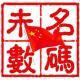 未名數(shù)碼