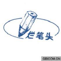 爛筆頭