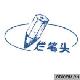 爛筆頭