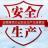 安全标准化网