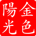 金色阳光