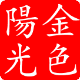 金色陽(yáng)光