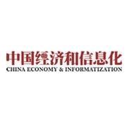《中国经济和信息化》