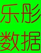 乐彤数据