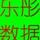 樂彤?dāng)?shù)據(jù)