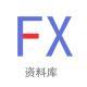 fx資料庫