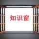 知識(shí)窗