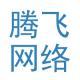 騰飛網(wǎng)絡(luò)