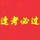 逢考必过学习资料