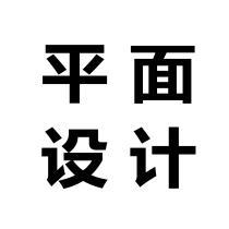 平面设计一体化课程