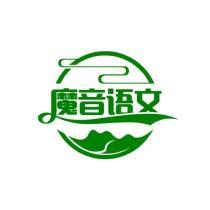 魔音语文课堂