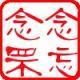 念念罘忘
