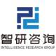 北京智研科信咨询有限公司