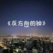 反方向的鐘