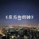 反方向的鐘