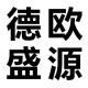 德歐盛源